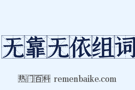 无靠无依组词是什么意思的图片